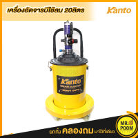 ⚡️MR.POOM⚡️Kanto ถังอัดจารบี ใช้ลม ขนาด 20 ลิตร รุ่น KT-AIRG-20