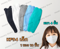 พร้อมส่ง แมสเด็ก หน้ากากเด็กเกาหลี KF94 แมสเด็กกรอง4ชั้น (เลือกสีได้) แมส เด็ก แพ็คละ 10 ชิ้น