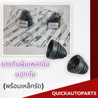 ยางกันฝุ่นเพลาขับ นอก-ใน  อัลติส01-12(พร้อมเหล็กรัด)#43447-12050 #43448-12120 *สินค้าคุณภาพดีแน่นอน*