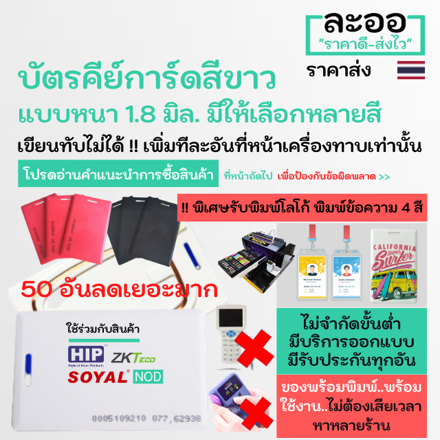 na002-50-ขายส่ง-บัตรคีย์การ์ด-125-khz-แพ็ค-50-ชิ้น-ชนิดหนา-1-8-mm-รับพิมพ์บัตรนักเรียน-บัตรพนักงาน-บัตรคอนโด-มีรับประกันใช้ได้จริงทุกอัน-ไม่ต้องเสียเวลาหาหลายร้าน-สำหรับ-หอพัก-บ้านพัก-อาร์พเมนท์-สำนัก