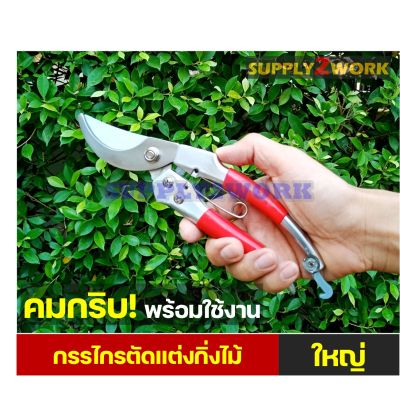 (รุ่นใหญ่) HY-MAX กรรไกรตัดกิ่ง กรรไกรตัดแต่งกิ่งไม้ ใบมีดสแตนเลสโค้ง กรรไกรตัดกิ่งไม้ ขนาด 220mm (8.6 นิ้ว) ด้ามยางกันลื่น