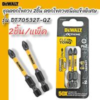 DEWALT ชุดดอกไขควง 2 ชิ้น Dewalt DT70532T-QZ Ph2 50mm (2 Piece) ดอกไขควงชนิดพิเศษ รุ่น flextorq