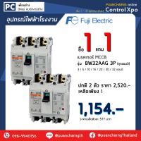 HOT** [ซื้อ1เเถม1] เบรคเกอร์ MCCB  BW32AAG 3P ทุกเเอมป์ เดียวกัน ของเเท้มีรับประกัน ส่งด่วน เบรก เกอร์ กัน ดูด เบรก เกอร์ ไฟ บ้าน เบรก เกอร์ 3 เฟส เซฟตี้ เบรก เกอร์