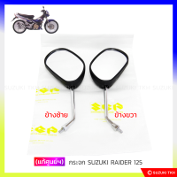 [แท้ศูนย์ฯ] กระจก มองหลัง SUZUKI RAIDER 125 (สินค้ามีตัวเลือกกรุณาอ่านรายละเอียด)