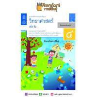 แบบบันทึกกิจกรรม วิทยาศาสตร์ ป.4 เล่ม 2 (ฉบับปรับปรุง ปี 2560) สสวท บฝ.วิทยาศาสตร์