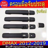 การจัดส่งของไทย ครอมือเปิดประตู ดำด้าน รุ่นท๊อป-มีรูเว้า รุ่น 4ประตู  Mux 2014 - 2019 , Isuzu Dmax2012 -2019