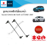 ลูกหมากเหล็กกันโครงหน้า Suzuki Celerio ทุกปี /Suzuki Swift 1.2 ปี 2012-2017 Suzuki Ciaz  และ Suzuki Ertiga1.4 ระหว่างปี 2005-2014 (ราคาต่อข้างและคู่)