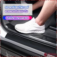 FinDee เทปนาโนกันรอย เทปคาร์บอนไฟเบอร์ 5D ป้องกันรอย เทปเคฟล่า ติดขอบ car door bumper strip