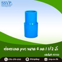 ข้อต่อตรงลด PVC ขนาด 4" x 1 1/2"  รหัสสินค้า 50322