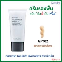 ส่งฟรี! รองพื้น รองพื้นปกปิดดี ครีมรองพื้น รองพื้นกันน้ำกันเหงื่อ ปิดฝ้ากระ จุดด่างดำ เรียบเนียน กิฟฟารีน กลามอลัส เบอร์02ผิวขาวเหลือง