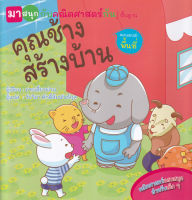 Bundanjai (หนังสือเด็ก) คุณช้างสร้างบ้าน