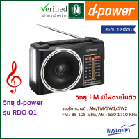 d-power วิทยุ FM รุ่น RDO-01 วิทยุ FM มีไฟฉายในตัว รองรับ ความถี่ AM / FM / SW1 / SW2 พกพาง่าย มีแบตในตัว ประกัน 1 ปี