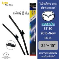 Lynx 622 ใบปัดน้ำฝน สำหรับรถยนต์ มาสด้า BT50 2015-ปัจจุบัน ขนาด 24/15 นิ้ว รุ่น Aero Dynamic ไร้โครง แพ็คคู่ 2 ชิ้น Wiper Blades for Mazda BT50 2015-Now Size 24/15 inch