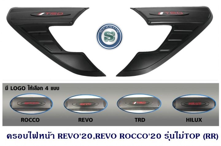 ครอบไฟหน้า TOYOTA REVO 2020 REVO ROCCO 20 รุ่นไม่TOP 4x2 โตโยต้า รีโว่ 2020 รีโว่ ร็อคโค่ 2020