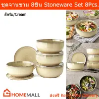 ชุดจานชามสวยๆ Set ขนาดใหญ่ 8ใบ สีครีม (1ชุด) 8 Piece Oversized Bowl and plate Stoneware Set, Cream color (1 set)