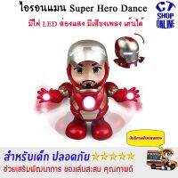 ไอรอนแมนเต้น Super Hero Dance มีเสียงเพลง มีไฟที่ตา และ มือ สร้างความสนุกสนาน วัสดุพลาสติก ABS เกรดดี ปลอดภัยไม่อันตราย มีบริการเก็บปลายทาง