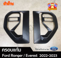 ครอบแก้มข้าง Ford Ranger 2022-2023 , Everest 2022-2023 ดำด้าน 2 ชิ้น ( 1 คู่ ) ครอบแก้ม ครอบแก้มฟอร์ด ครอบแก้มเรนเจอร์ ( Rich )