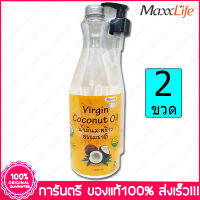 2 ขวด(Bottles) แม็กซ์ไลฟ์ น้ำมันมะพร้าวธรรมชาติ 100% MaxxLife Virgin Coconut oil 1000 ml.