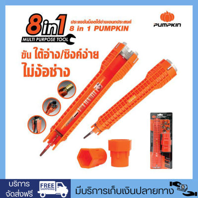 PUMPKIN ประแจขันน็อตใต้อ่างอเนกประสงค์ 8 IN 1 PTT-FC8IN1