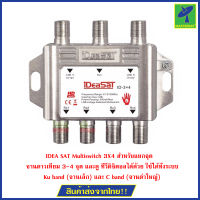 IDEA SAT Multiswitch 3X4 สำหรับแยกจุด จานดาวเทียม 3-4 จุด และดู ทีวีดิจิตอลได้ด้วย ใช้ได้ทั้งระบบ Ku band (จานเล็ก) และ C band (จานดำใหญ่)