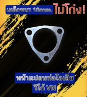 หน้าแปลนท่อไอเสีย วีโก้ VN