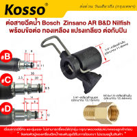 ข้อต่อสำหรับ ต่อสายฉีดน้ำ Bosch &amp; Zinsano แปลงเป็นเกลียวใน 1/4 หรือ 14mm อแดปเตอร์ (เพือต่อกับปืนฉีดน้ำทั่วไป) Type B Kosso 527 FSA