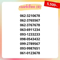 เบอร์สวย เบอร์เรียง ชุด9/23 เบอร์สลับ เบอร์สวย เบอร์มงคล เบอร์ vip เบอร์ตอง เบอร์หงส์ เบอร์มังกร เบอร์จำง่าย