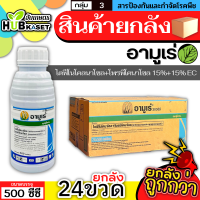 ?? สินค้ายกลัง ?? อามูเร่ 500ซีซี*24ขวด (ไดฟีโนโคลนาโซล+โพรพิโคนาโซล) ป้องกันโรคเมล็ดด่างในนาข้าว