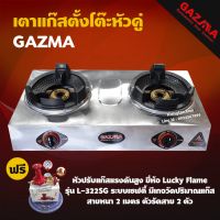 GAZMA เตาแก๊สตั้งโต๊ะหัวคู่ เตาเร่งแม่ค้า หัวเตาKB4 จุดติดอัตโนมัติ รุ่น GMC-STL2KB3.5-AUTO (หัวปรับเซฟตี้ มีเกจ ครบชุด)