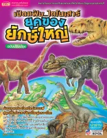 หนังสือ เปิดแฟ้มไดโนเสาร์ ยุคทองของยักษ์ใหญ่