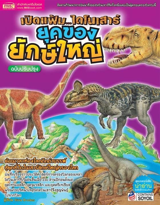 หนังสือ-เปิดแฟ้มไดโนเสาร์-ยุคทองของยักษ์ใหญ่