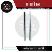 แกนโช้ค  WAVE-110 I กิ๊ฟ