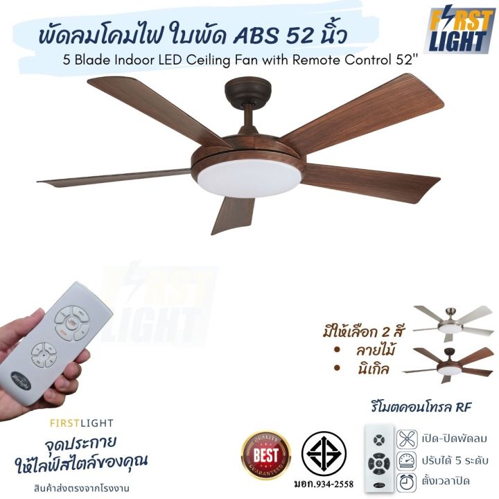 พัดลมเพดานมีโคมไฟ-ใบพัด-abs-52นิ้ว-5ใบพัด-ปรับไฟได้3ระดับ-พร้อมส่งในไทย