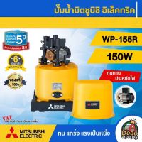 MITSUBISHI ?? ปั๊มอัตโนมัติ 150W รุ่น WP-155R มิตซูบิชิ ของแท้ 100% ปั๊มน้ำอัตโนมัติ ปั๊มน้ำ ปั๊มบ้าน ปั๊มน้ำออโต้ ปั๊ม ถังกลม อัตโนมัต