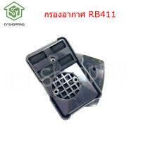 กรองอากาศ RB411 กรองอากาศเครื่องตัดหญ้า รุ่น RB411 กรองอากาศ 411