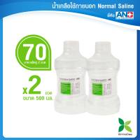 น้ำเกลือใช้ภายนอก ANB Normal Saline Solution ขนาด 500 ml แพ็ค 2 ขวด