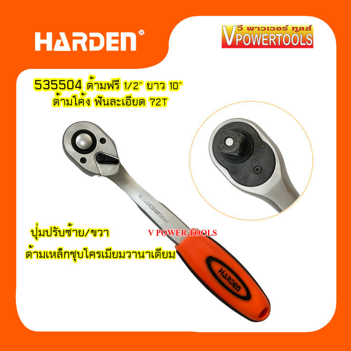 harden-535504-ด้ามฟรี-1-2-ยาว-10-ด้ามโค้ง-ฟันละเอียด-72t
