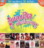 MP3 เพลงฮิต เมื่อวันวาน