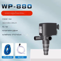 SOBO ปั๊มน้ําตู้ปลา  WP-880/15W/ อัตราการไหล/800l/h ตู้ปลาปั๊มเติมอากาศอเนกประสงค์สามในหนึ่งปั๊มจุ่มเงียบปั๊มน้ําตกปั๊มหมุนเวียนขนาดเล็กปั๊มเติมอากาศ