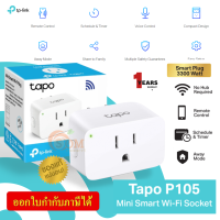 (TAPO P105) WI-FI SMART PLUG (ปลั๊กไวไฟ) TP-LINK 3300W สั่งการได้ด้วยเสียง เปิด/ปิด ด้วยสมาร์ทโฟน (1Y)