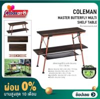 [ผ่อน 0%] COLEMAN MASTER BUTTERFLY MULTI SHELF