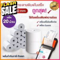 กระดาษขาว(58) พิมพ์ใบเสร็จ กระดาษความร้อน 57x30mm 20ม้วน พิมพ์บิล ถูก food delivery get รองรับเครื่อง sunmi #กระดาษใบเสร็จ #สติ๊กเกอร์ความร้อน #กระดาษสติ๊กเกอร์ความร้อน   #กระดาษความร้อน  #ใบปะหน้า