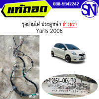 ชุดสายไฟ ประตูหน้า R Yaris 2006 ของแท้ ของถอด สภาพสินค้าตามในรูป ยาริส ตัวแรก