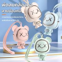 Macaron Leafless Neck Fan พัดลมพกพาขนาดเล็กพร้อม พัดลมกระจายความร้อน ลายการ์ตูนหมีอวกาศ