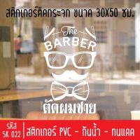 สติกเกอร์ตัดร้านตัดผมชาย บาร์เบอร์ SK 022 ขนาด 30X50 ซม สำหรับติดกระจกร้าน