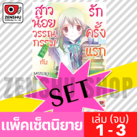 [NOVEL-SET] สาวน้อยวรรณกรรมฝึกหัด (3 เล่มจบ)