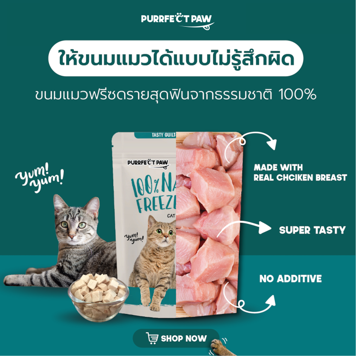 ขนมแมว-อกไก่ฟรีซดราย-100-purrfect-paw-ขนมแมวฟรีซดราย-ดีต่อสุขภาพ-ขนมแมวไม่เค็ม-บำรุงขน-ฟรีซดรายแมว-freeze-dried-แมว-ไก่ฟรีซดราย