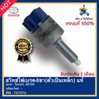 สวิทช์ไฟเบรค4ขา(ตัวเป็นเหล็ก) แท้ ยี่ห้อ TOYOTA รุ่น ไทเกอร์, AE100