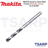 MAKITA ดอกสว่าน Omni-Multi ก้านกลม เจาะไม้ อลูมิเนียม ปูน กระเบื้อง ขนาด 8 x 110 มม. รุ่น D-35184