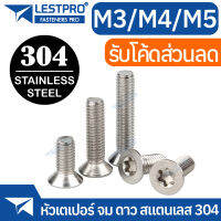 น็อต หัวเตเปอร์ จม ดาว ท็อกซ์ สกรู M3 M4 M5 GB2673 Hexalobular Socket Taper High Countersunk Head Screws SUS304 Stainless 304